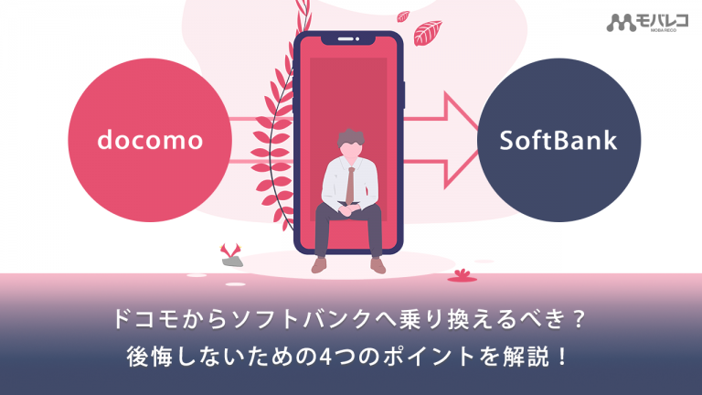 ドコモからソフトバンク