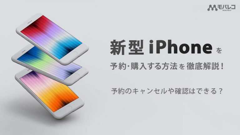 iPhone 予約