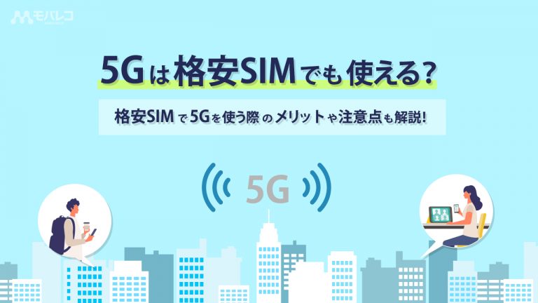 格安SIM 5G