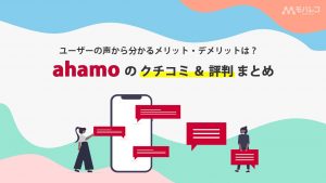 ahamo 評判