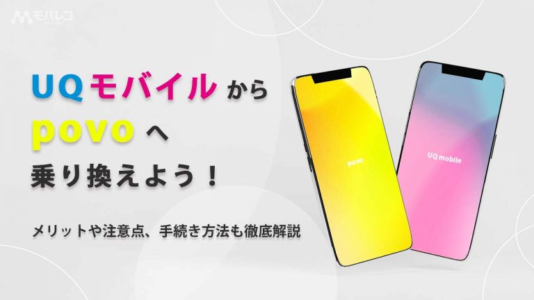 UQモバイルからpovo