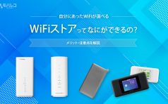 WiFiストアとは