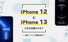 iPhone 12 iPhone 13 比較