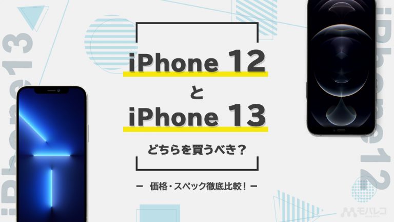 iPhone 12 iPhone 13 比較
