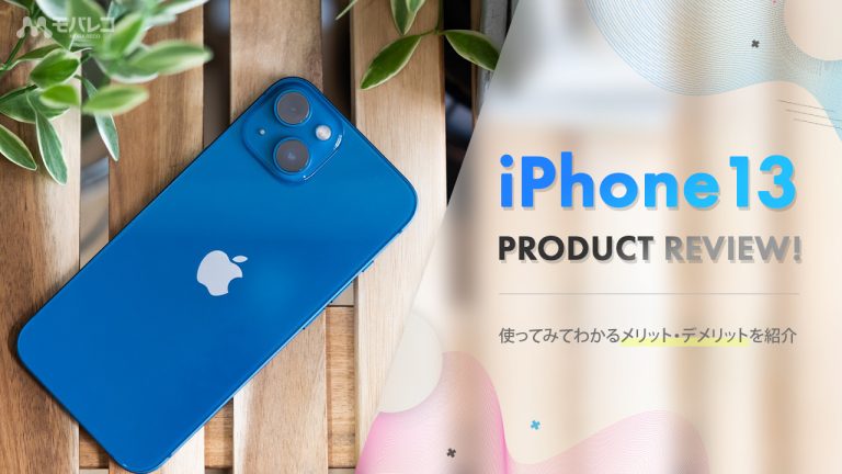 iPhone 13 レビュー