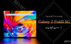 Galaxy Z Fold3 5G レビュー