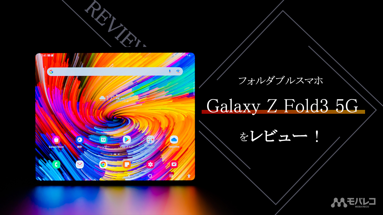 Galaxy Z Fold3 5G レビュー