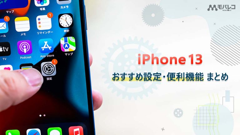 iPhone 13 設定