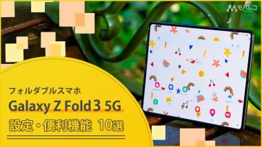 Galaxy Z Fold3 5Gを使いこなそう！設定・便利機能10選 - モバレコ - 通信・ガジェット（格安SIM、スマホ、インターネット