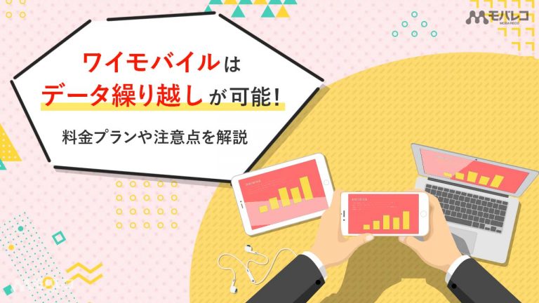 ワイモバイル（Y!mobile）はデータ繰り越しが可能！料金プランや注意点を解説