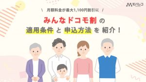 「みんなドコモ割」の適用条件・申込方法