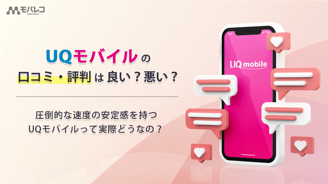 Uqモバイルの口コミ 評判は良い 悪い 圧倒的な速度の安定感を持つuqモバイルって実際どうなの モバレコ 通信 格安sim スマホ Wifi ルーター の総合通販サイト