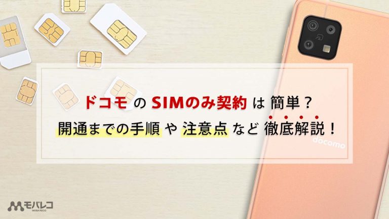 ドコモ SIMのみ