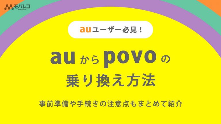 auからpovo