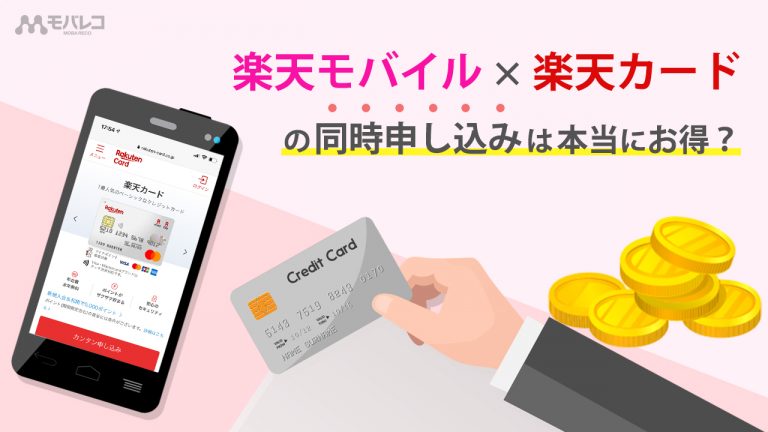 楽天モバイル × 楽天カードの同時申し込みは本当にお得？メリットや注意点などを徹底解説