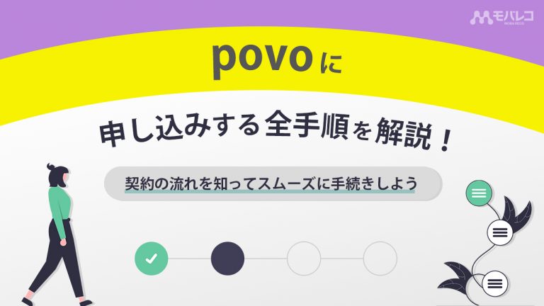povoの申し込み完全ガイド