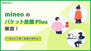 mineoのパケット放題 Plus解説！1.5Mbpsで無制限の評判は？