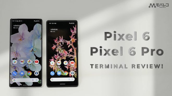 Pixel 6 / Pixel 6 Pro実機レビュー！今買うならどちらがおすすめ？ - モバレコ - 通信・ガジェット（格安SIM、スマホ