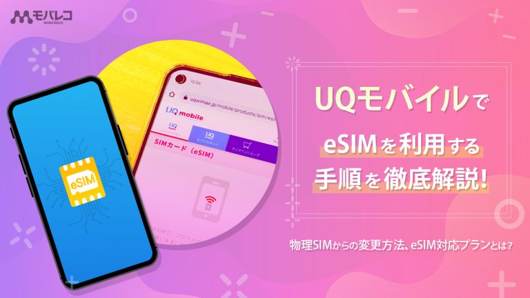 UQモバイルでeSIMを利用・設定する手順を徹底解説！