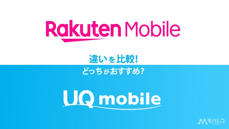 楽天モバイルとUQモバイルの違いを比較！どっちがおすすめ？