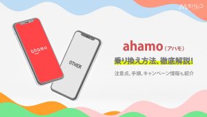 ahamo乗り換え