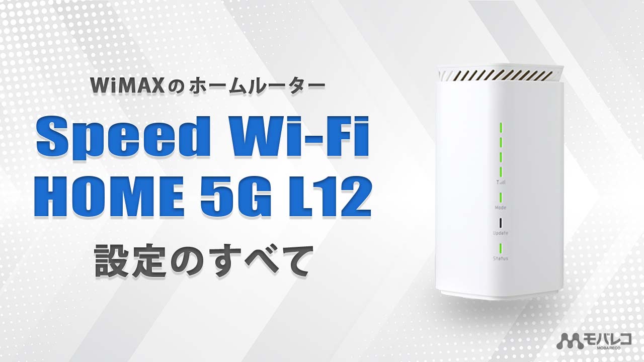Speed Wi-Fi HOME 5G L12の設定方法｜使用開始から使い方まで解説 - モバレコ - 通信（格安SIM、スマホ、wifi、ルーター ）の総合通販サイト