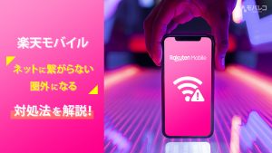 楽天モバイル 繋がらない