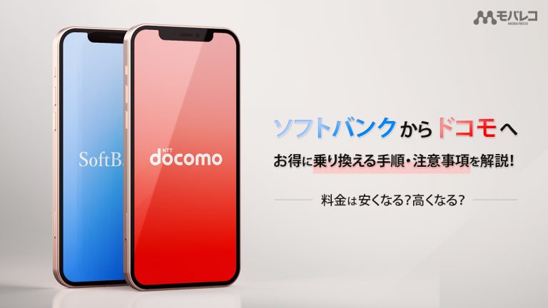 ソフトバンクからドコモ