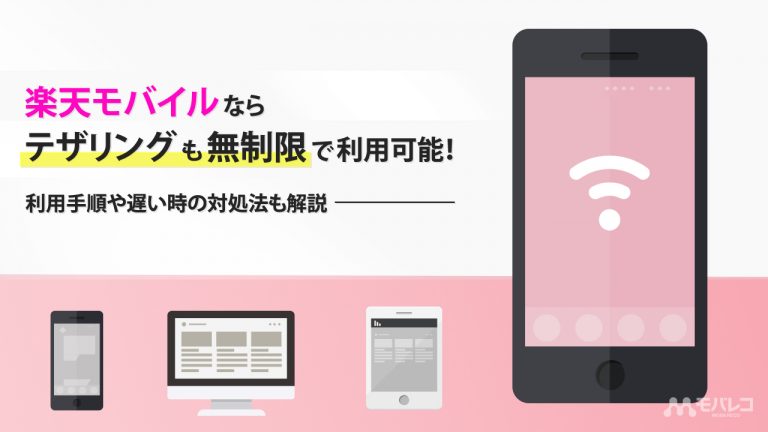 楽天モバイル テザリング
