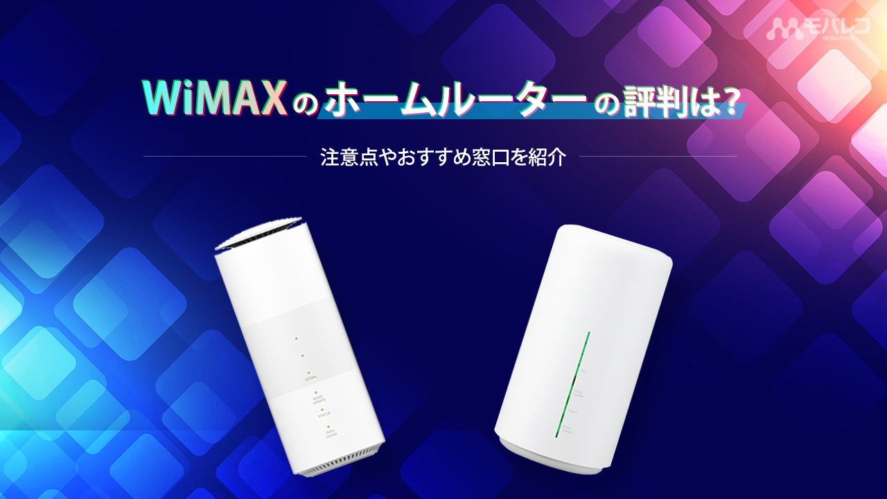 WiMAX　ホームルーター