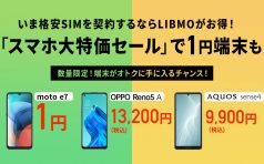 LIBMO スマホ大特価セール