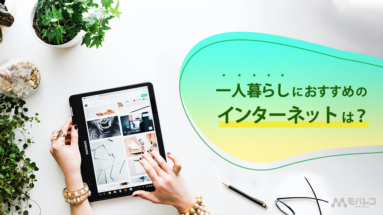 一人暮らし インターネット