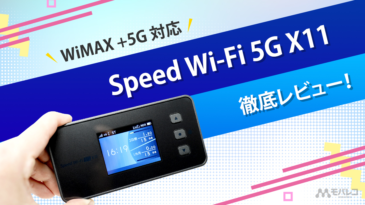 WiMAX +5G対応「Speed Wi-Fi 5G X11」を徹底レビュー！ - モバレコ -  通信・ガジェット（格安SIM、スマホ、インターネット光回線、WiFi、PC）の総合情報サイト