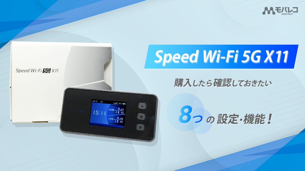 【Speed Wi-Fi 5G X11】の設定方法！購入したら確認しておきたい8つの機能を紹介 - モバレコ - 通信・ガジェット（格安SIM ...