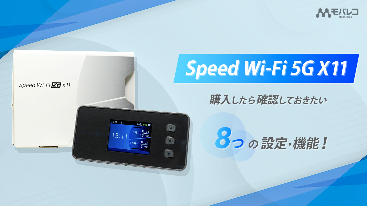 Speed Wi-Fi 5G X11 設定