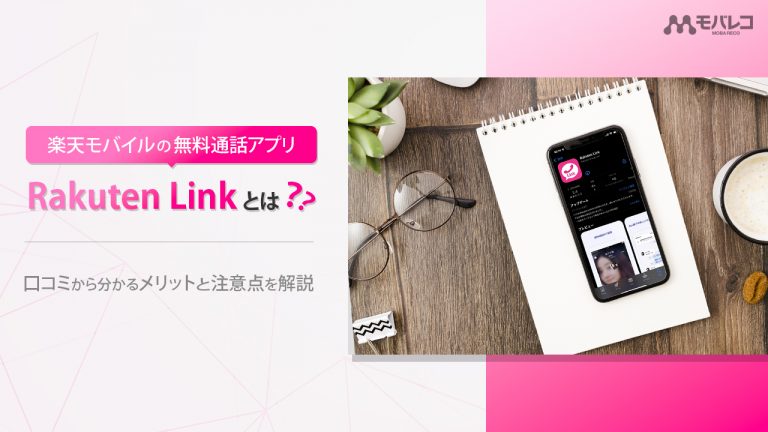 楽天モバイル Rakuten Link
