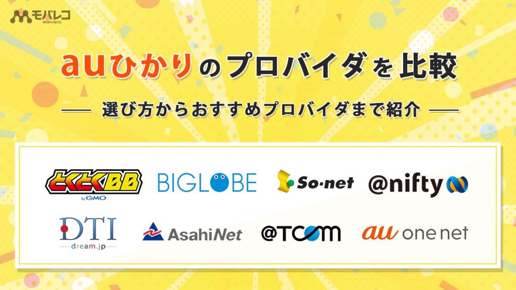 Auひかりのおすすめプロバイダまとめ｜プロバイダごとの違いからわかる選び方を・比較結果・おすすめ契約先も紹介 モバレコ 通信・ガジェット（格安sim、スマホ、光回線）の総合情報サイト 