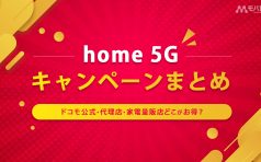 home 5G キャンペーン