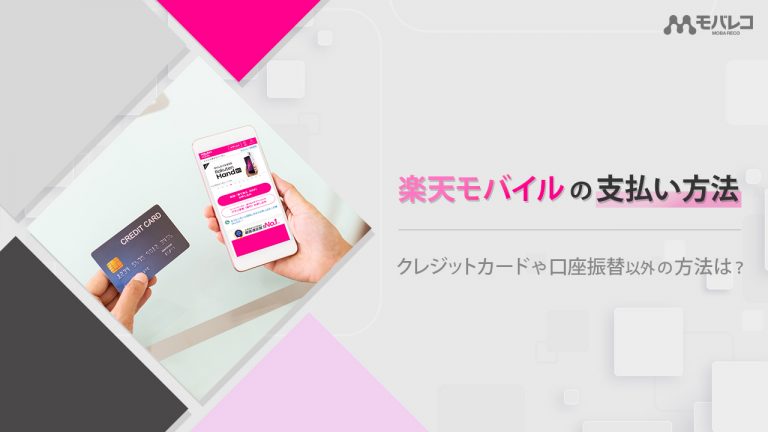 楽天モバイル 支払い方法