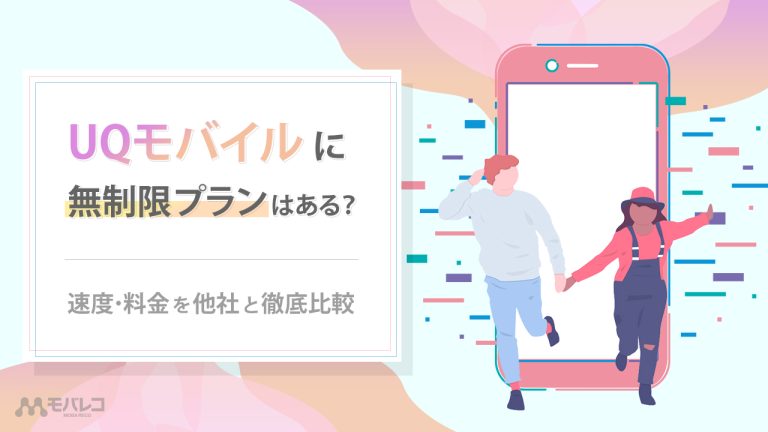 UQモバイル 無制限