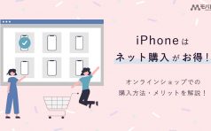 iPhone ネット購入