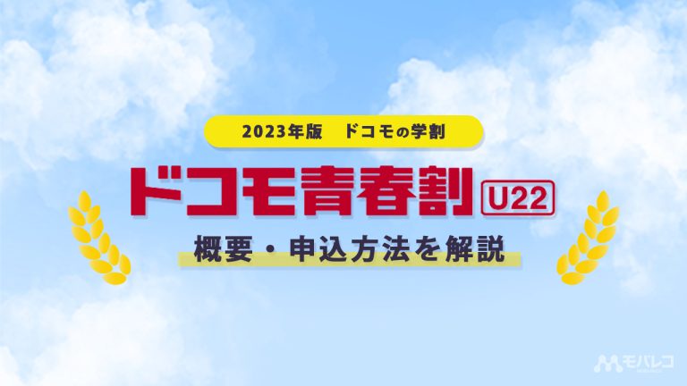 ドコモ 学割