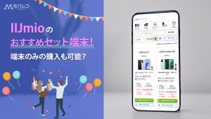 IIJmio おすすめ端末イメージ
