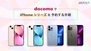 ドコモ iPhone 予約