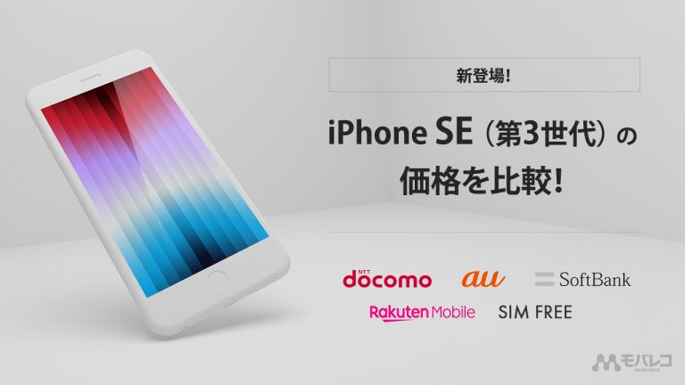 iPhone SE（第3世代）価格・値段