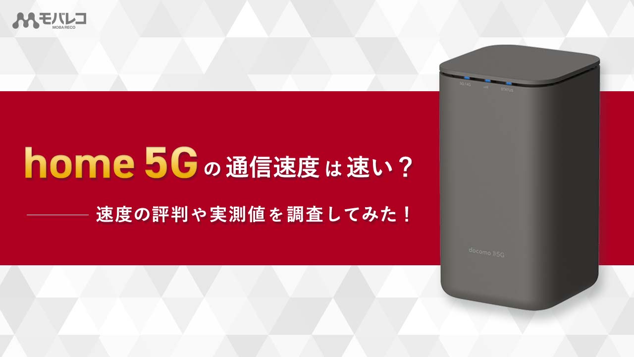 ドコモhome 5Gの速度を調査！ホームルーターの中では最速って