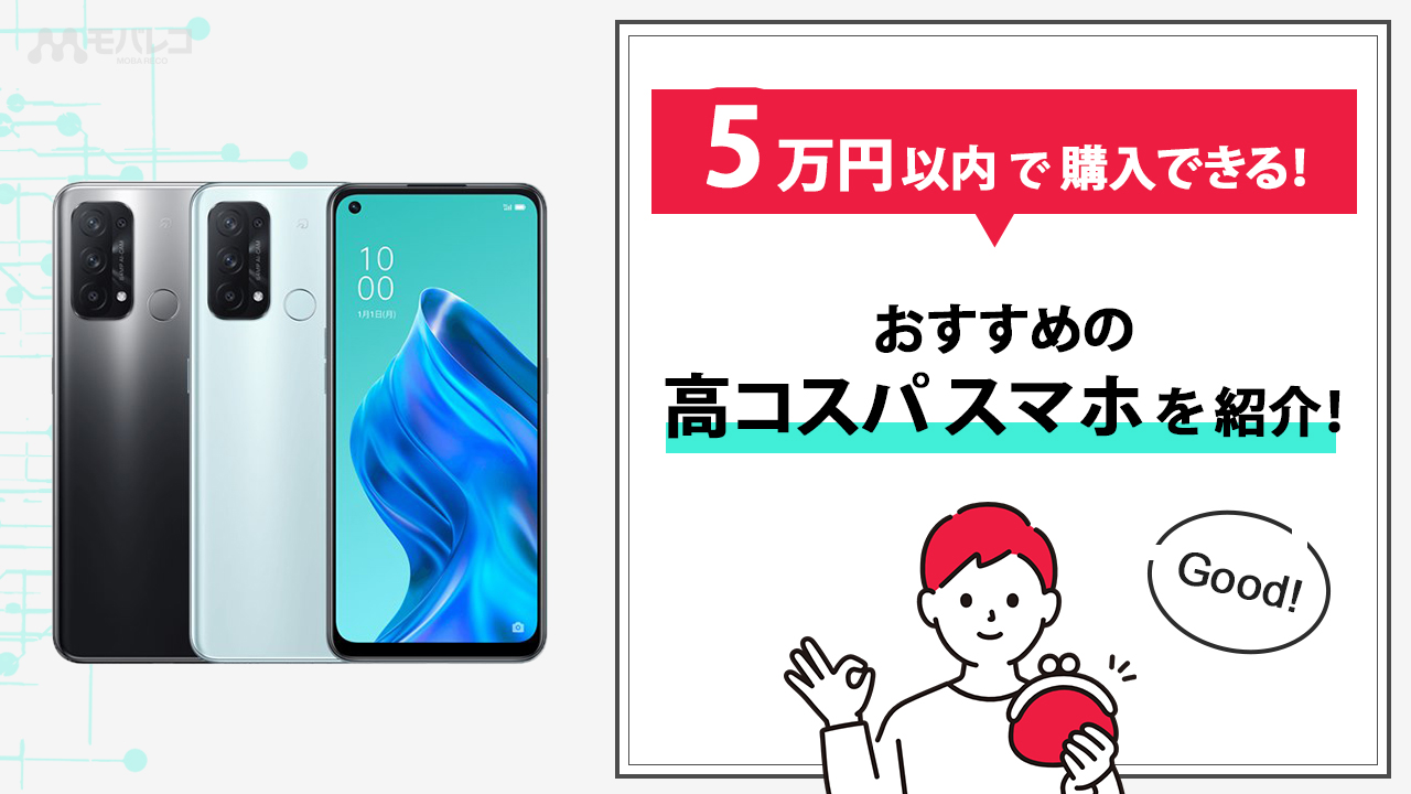 5万円以内で購入できる おすすめの高コスパスマホ5選 モバレコ 通信 格安sim スマホ Wifi ルーター の総合通販サイト