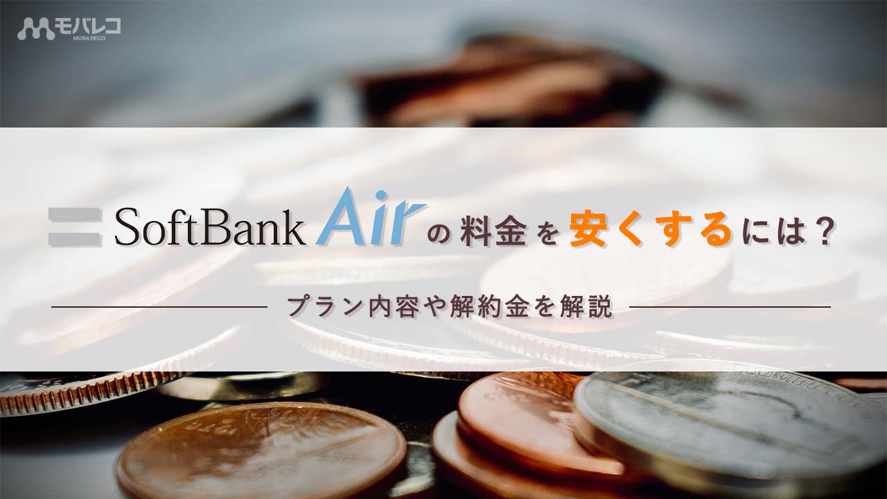 ソフトバンクエアーの料金体系を解説！プラン内容や解約金、安くする