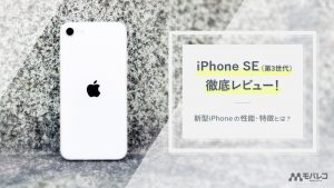 iPhone SE（第3世代）