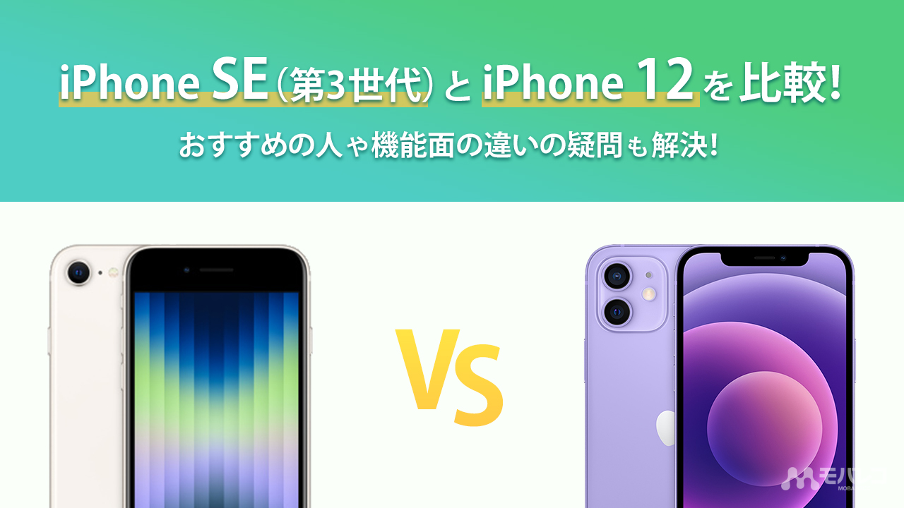 iPhone SE3　iPhone 12比較